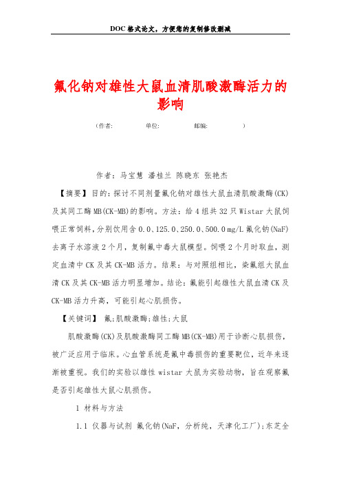 氟化钠对雄性大鼠血清肌酸激酶活力的影响