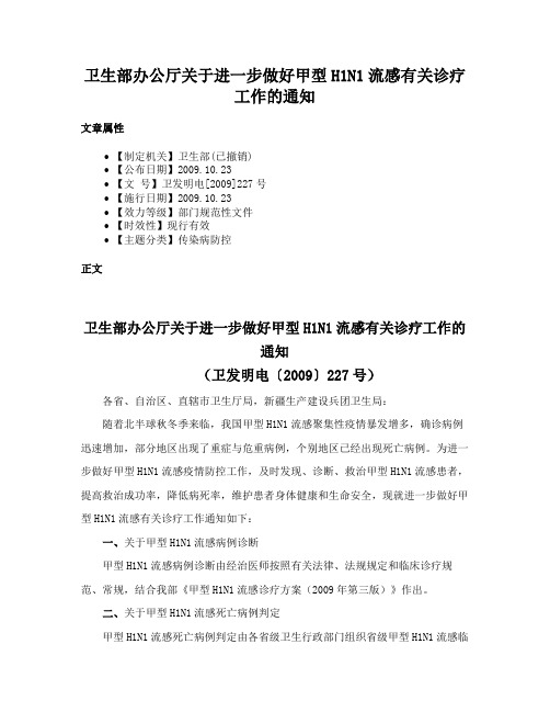 卫生部办公厅关于进一步做好甲型H1N1流感有关诊疗工作的通知