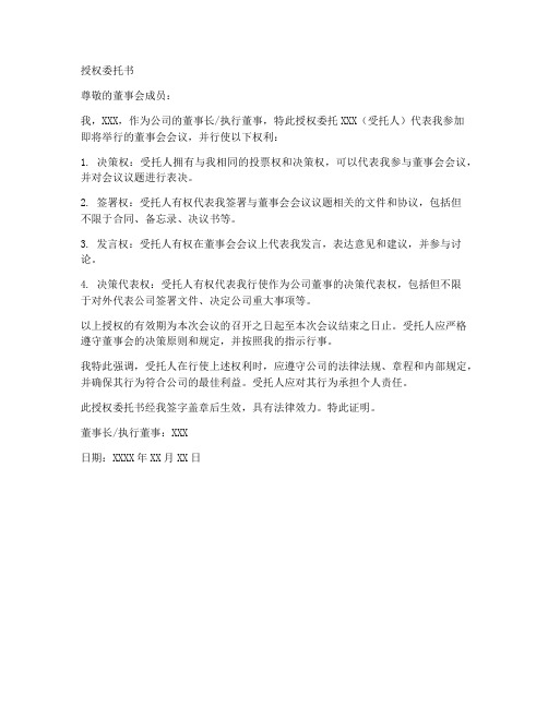 参加董事会会议授权委托书