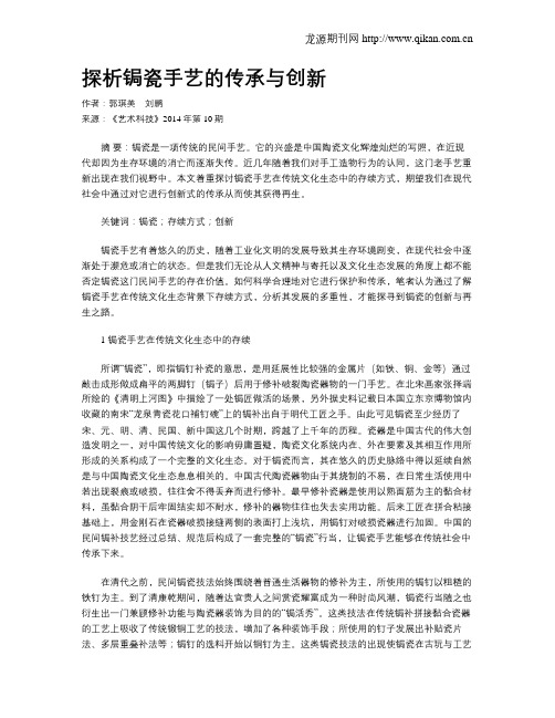 探析锔瓷手艺的传承与创新