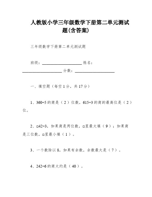 人教版小学三年级数学下册第二单元测试题(含答案)