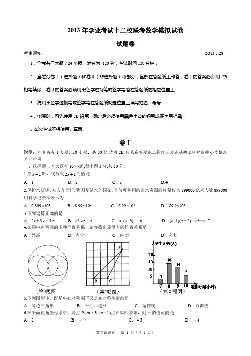 2013年学业考试十二校联考数学模拟试卷和答案