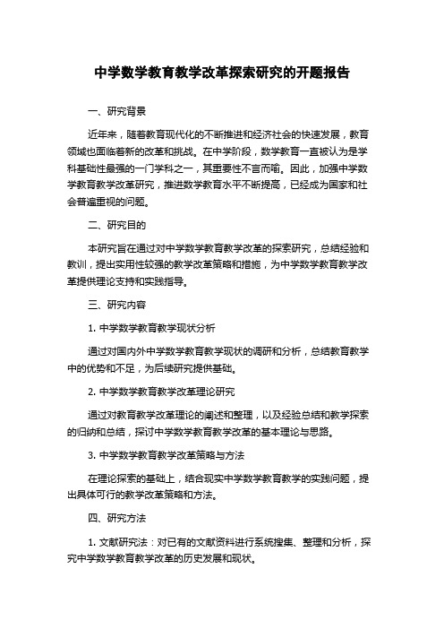 中学数学教育教学改革探索研究的开题报告