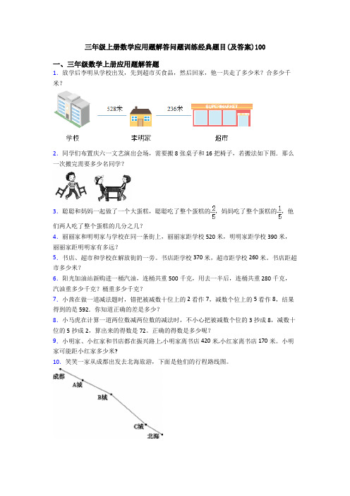 三年级上册数学应用题解答问题训练经典题目(及答案)100