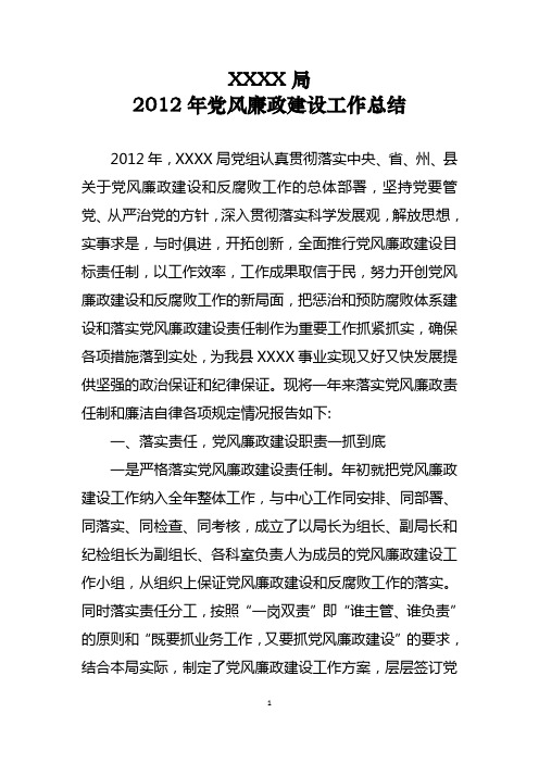 2012年党风廉政建设和反腐败工作总结0