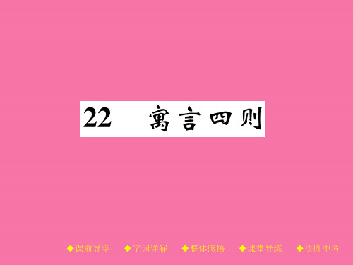 2018年秋人教部编版七年级语文上册作业:22 寓言四则、 ppt课件