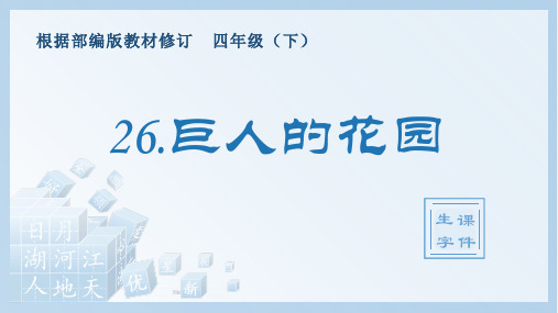 部编版四年级下册语文生字课件-26.巨人的花园