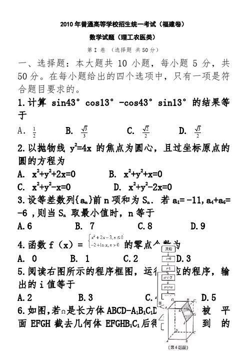 2010年全国高考理科数学试题及答案-福建