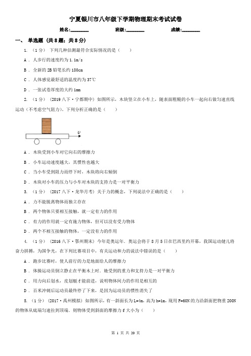 宁夏银川市八年级下学期物理期末考试试卷