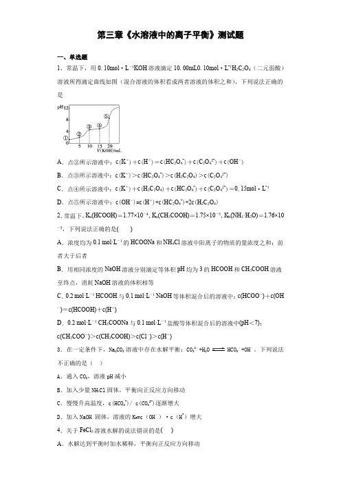 人教版化学选修四第三章《水溶液中的离子平衡》测试题(含答案)