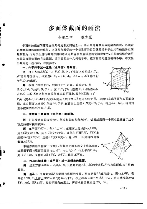 多面体截面的画法