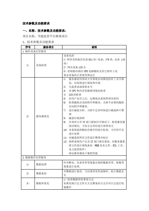 技术参数及功能要求