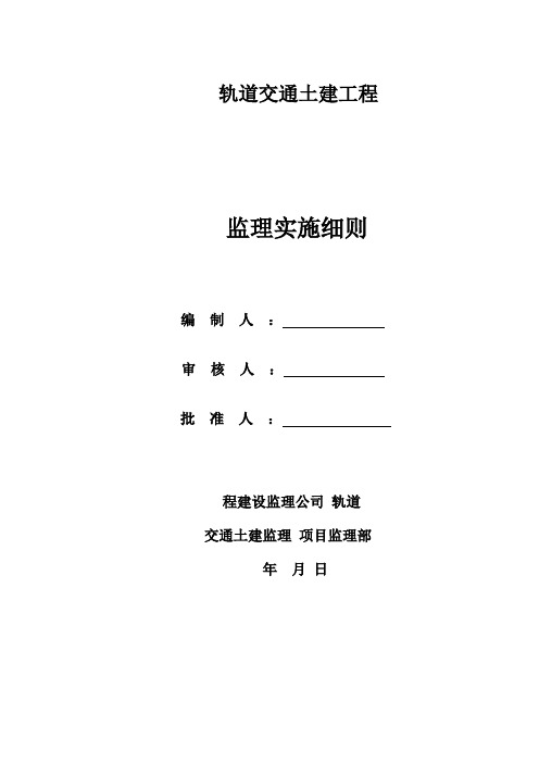 轨道交通土建工程监理实施细则安全监理细则范本模板