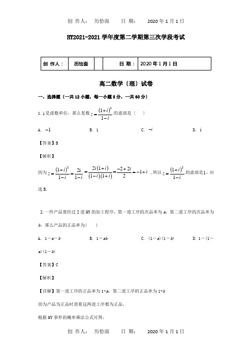 高二数学下学期第三次学段考试试题 理含解析 试题