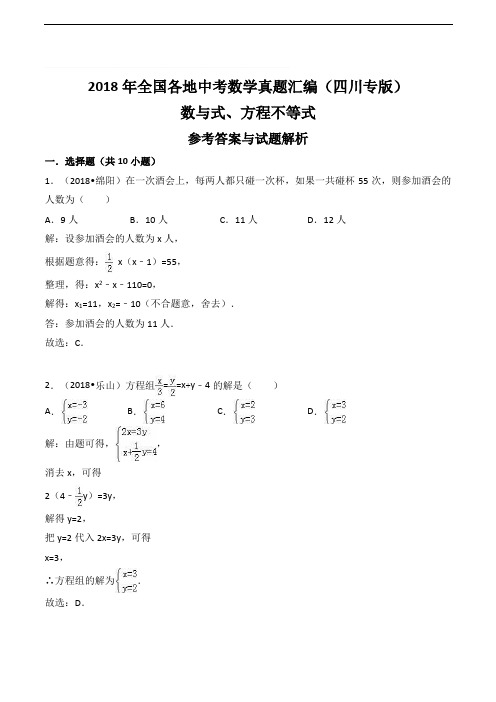 2018年四川省中考数学真题汇编解析：数与式、方程不等式