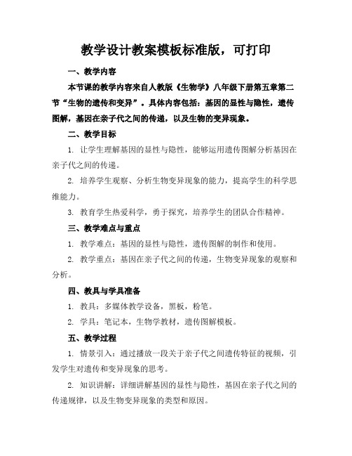 教学设计教案模板标准版,可打印