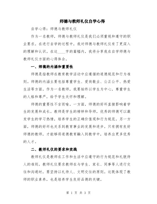 师德与教师礼仪自学心得