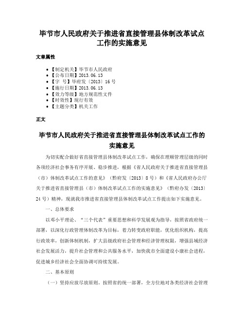 毕节市人民政府关于推进省直接管理县体制改革试点工作的实施意见