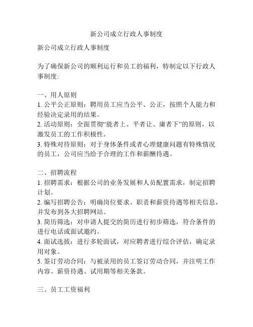 新公司成立行政人事制度