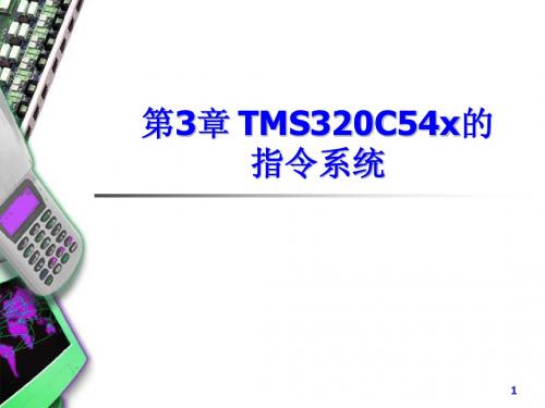 3.1   TMS320C54x的指令系统1