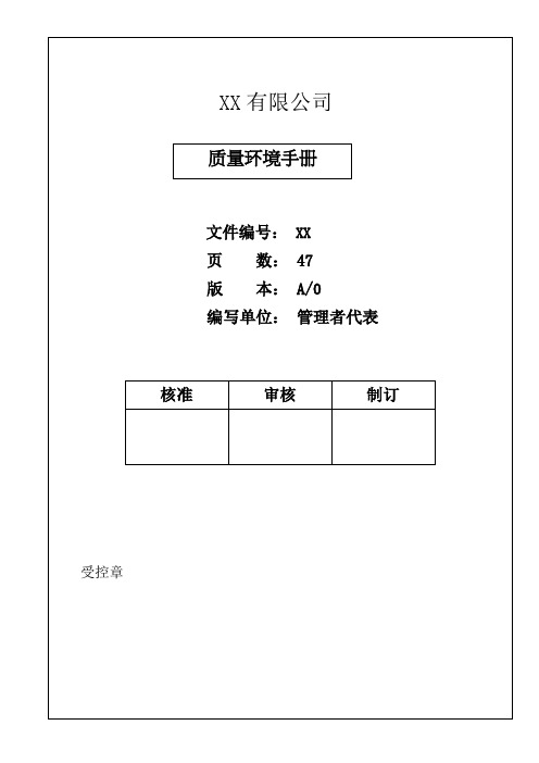 质量环境手册(适用ISO9001和ISO14001双体系整合版)