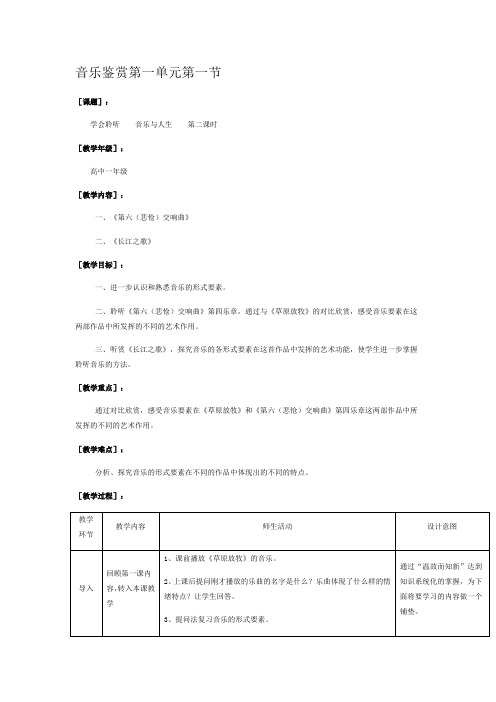 高中音乐人音社必修公开课教案第一节：音乐与人生