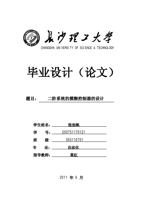 二阶系统的模糊控制设计——张劲帆