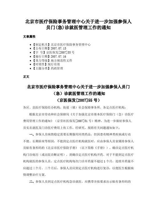 北京市医疗保险事务管理中心关于进一步加强参保人员门(急)诊就医管理工作的通知