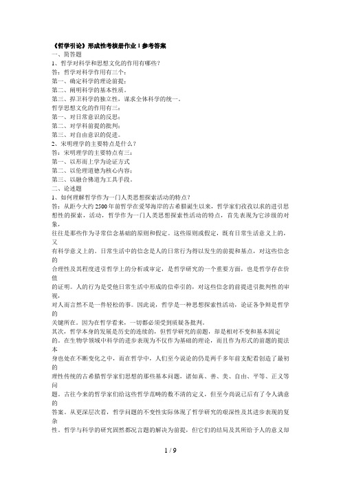 哲学引论形成性考核册作业参考答案