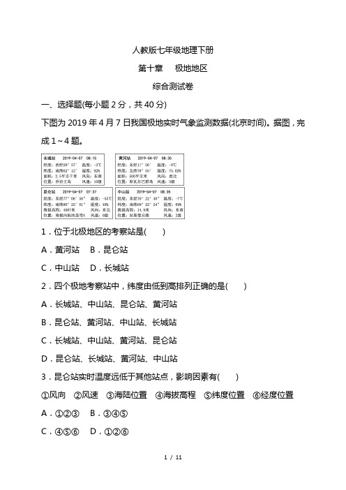 2022人教版七年级地理下册极地地区 综合测试卷(含答案)