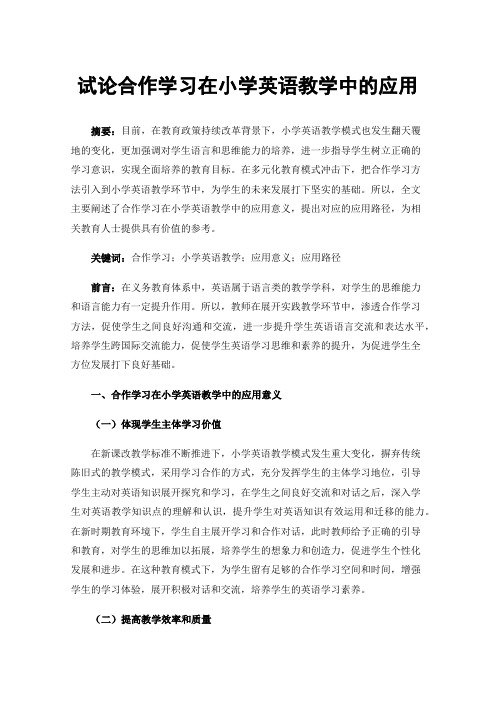 试论合作学习在小学英语教学中的应用