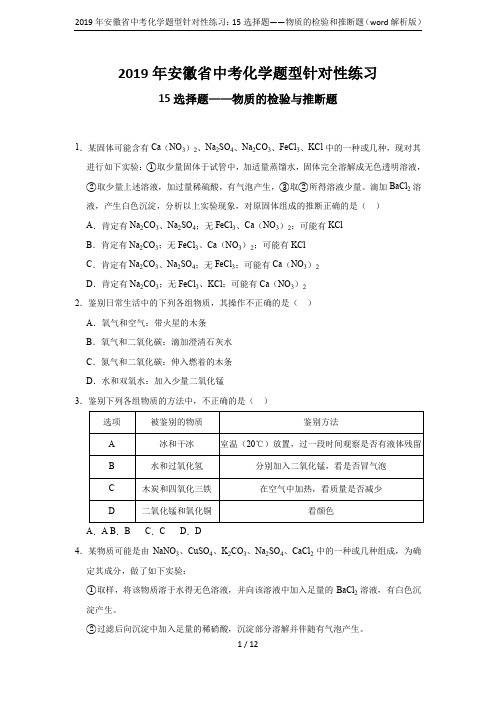 2019年安徽省中考化学题型针对性练习：15选择题——物质的检验和推断题(word解析版)