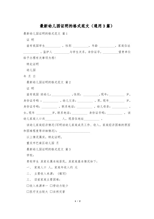 最新幼儿园证明的格式范文(通用3篇)