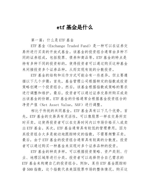 etf基金是什么2篇