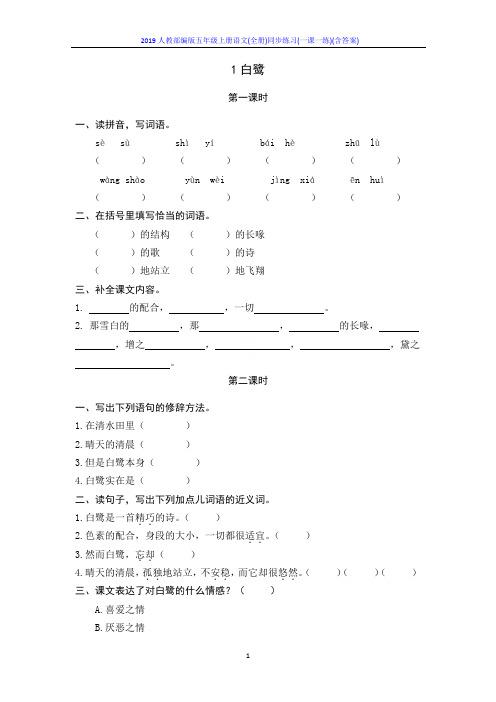 2019人教部编版五年级上册语文(全册)同步练习(一课一练)(含答案)