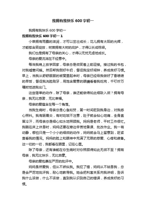 我拥有我快乐600字初一