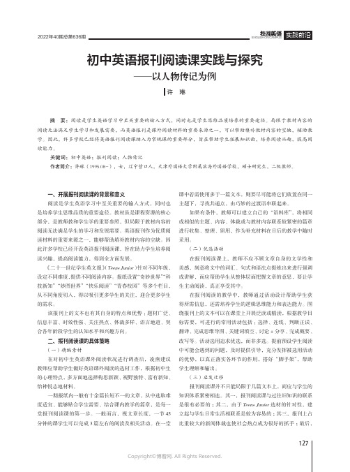 初中英语报刊阅读课实践与探究——以人物传记为例