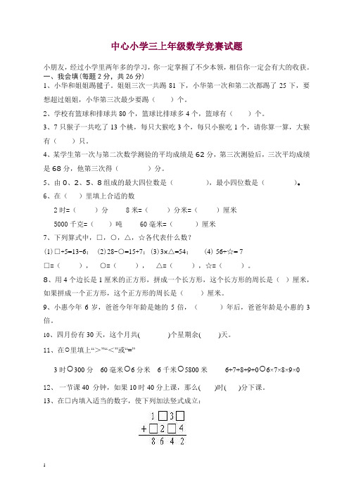 人教版三年级上册数学奥林匹克竞赛难题试卷