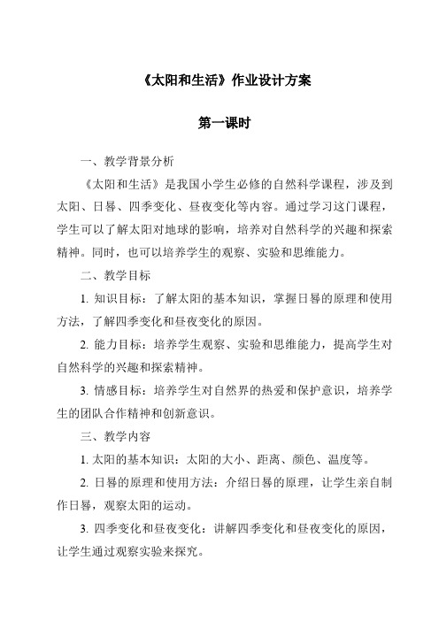 《太阳和生活作业设计方案-2023-2024学年科学青岛版五四制》