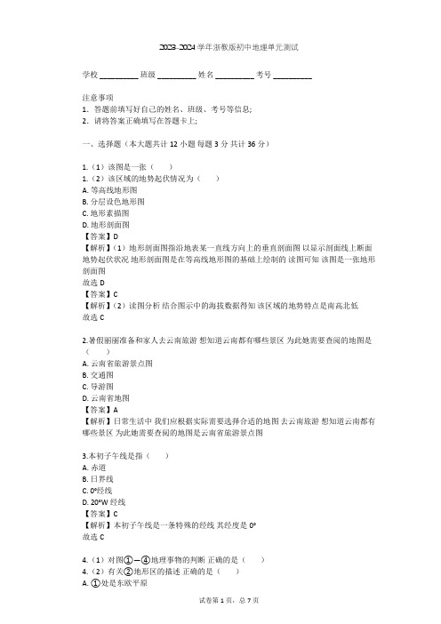 2023-2024学年初中地理浙教版七年级上第3章 人类的家园——地球单元测试(含答案解析)