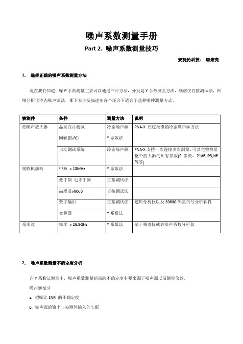 噪声系数测量手册part2