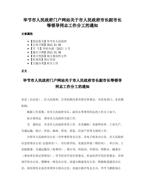 毕节市人民政府门户网站关于市人民政府市长副市长等领导同志工作分工的通知