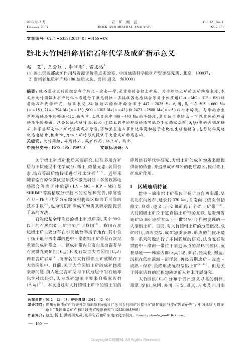 黔北大竹园组碎屑锆石年代学及成矿指示意义