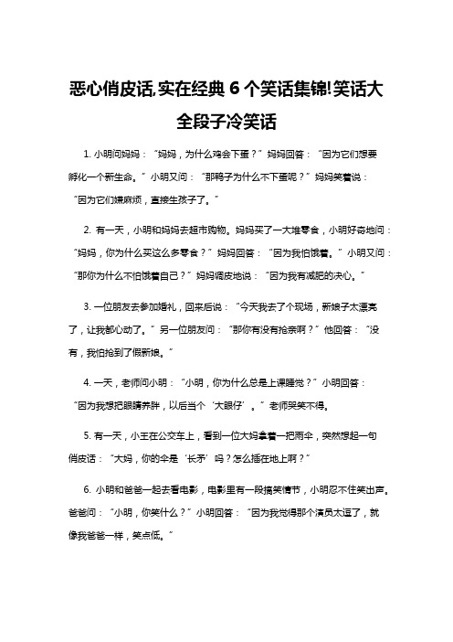 【冷笑话】恶心俏皮话,实在经典6个笑话集锦!笑话大全段子冷笑话