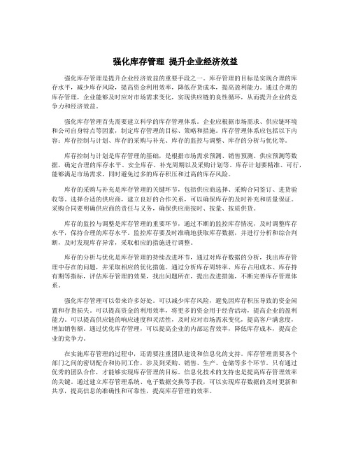 强化库存管理 提升企业经济效益