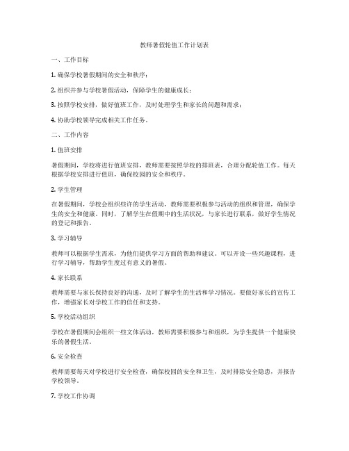 教师暑假轮值工作计划表