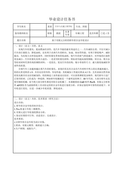 基于有限元分析的轿车铝合金车轮设计-任务书