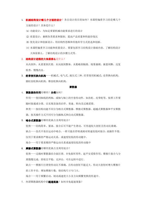 机械结构设计课后习题及要点总结