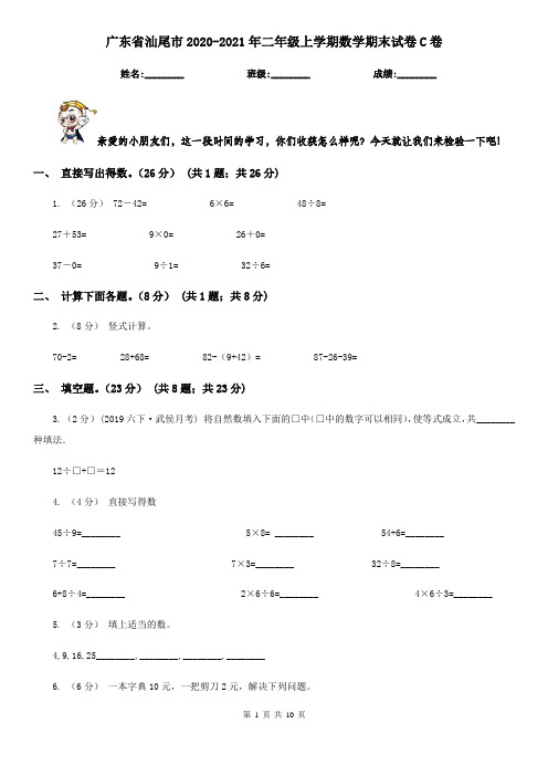 广东省汕尾市2020-2021年二年级上学期数学期末试卷C卷