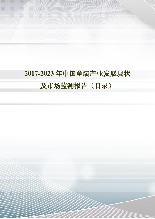 2017年中国童装现状调研及市场前景预测(目录)